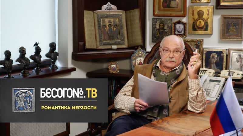 Бесогонтв романтика мерзости (18+) 2023