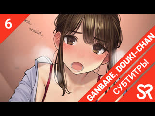 [субтитры | 6 серия] ganbare douki chan / не сдавайся, доки чан! | by khapi & the dem0n hunter | sovetromantica