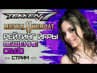 Tekken 7 + mortal kombat 11 | играю в файтинги + csgo