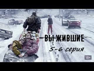 Выжившие (2021), 5 6 серия из 8