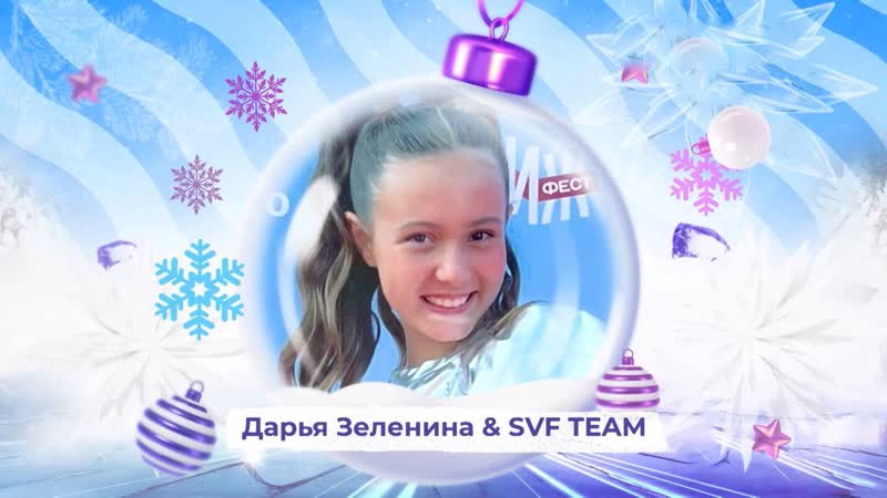 Дарья зеленина и svf team snowпати кидс