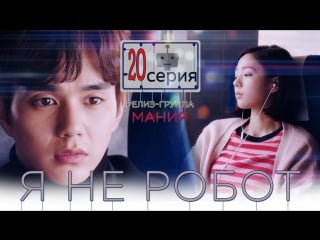 [mania] 20/32 [720] я не робот / i'm not a robot