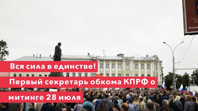 Вся сила в единстве! первый секретарь обкома кпрф о митинге 28 июля