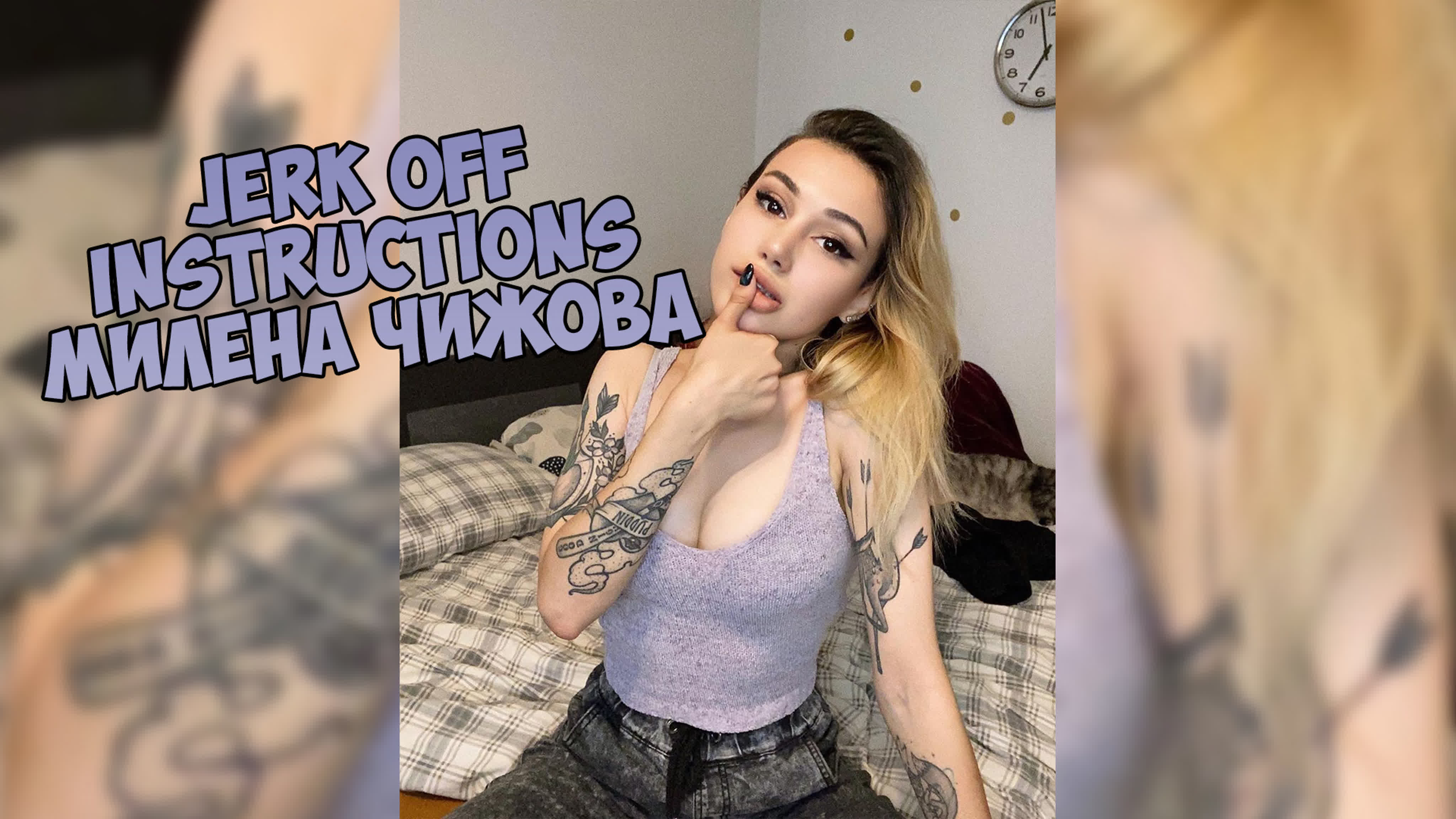 Милена чижова инструкция по дрочке/jerk off instruction/try not cum/joi -  BEST XXX TUBE