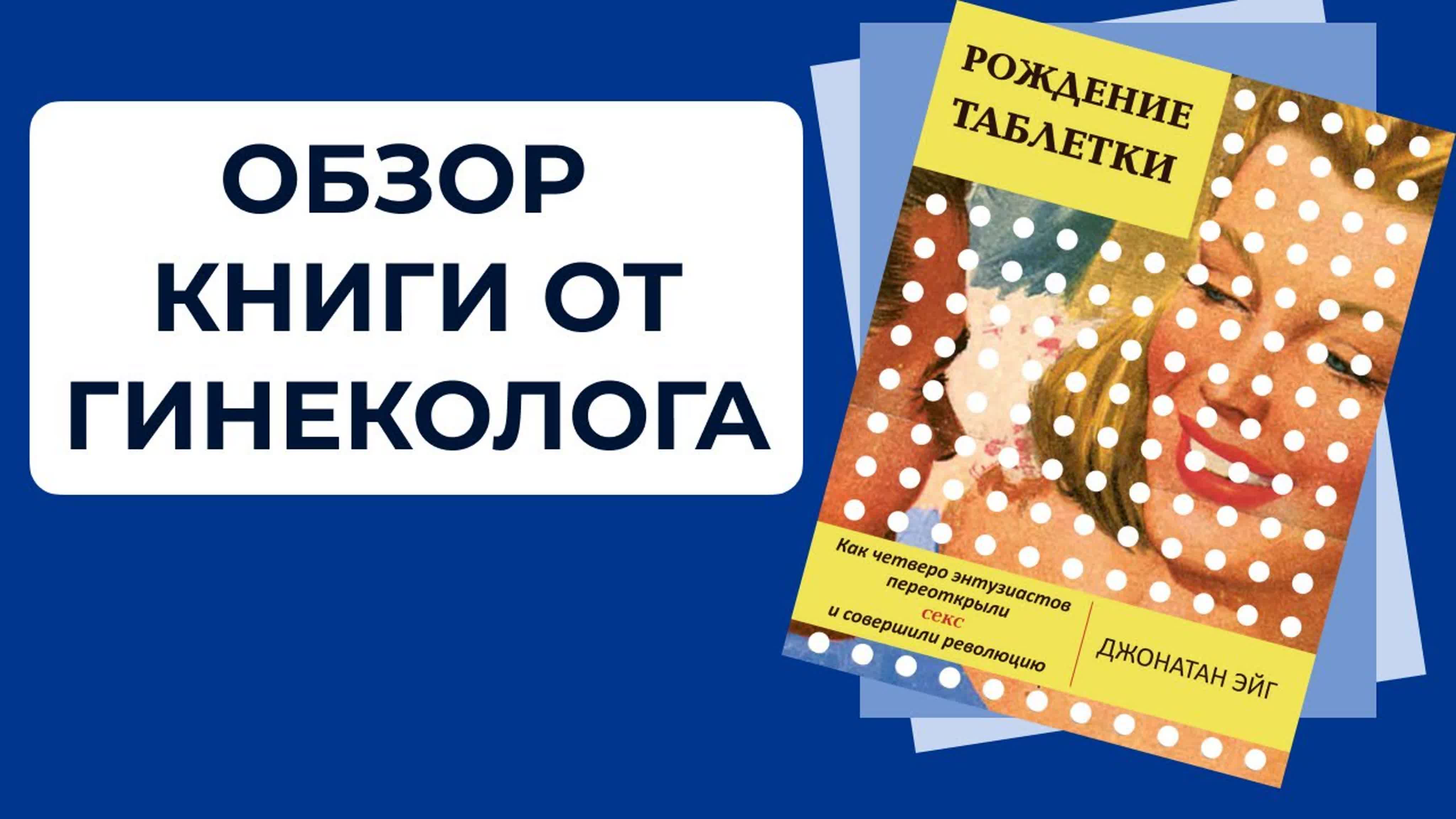 Обзор книги «рождение таблетки как четверо энтузиастов переоткрыли секс и  совершили революцию» - ExPornToons