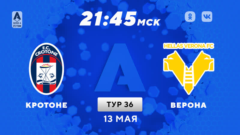 «кротоне» «верона» прямая трансляция матча 13 05 2021