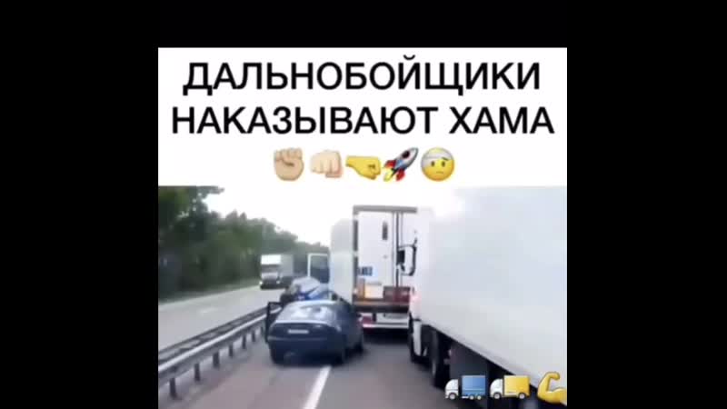 Дальнобой наказывает хама 👊🏻💪🏻