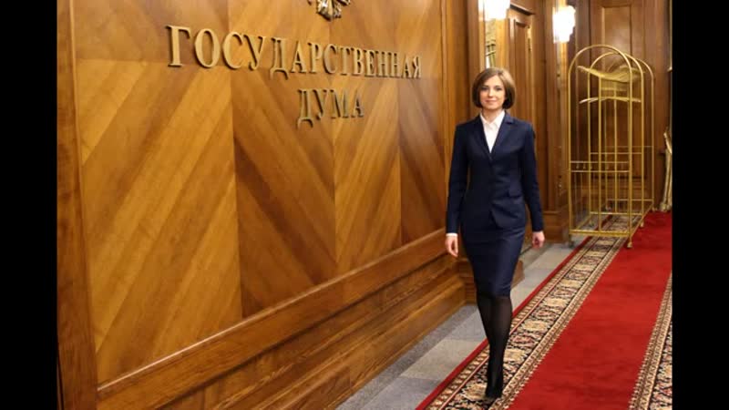 Поклонская заявила что ей помешали победить коррупцию в думе