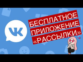 Обзор приложения "рассылки"