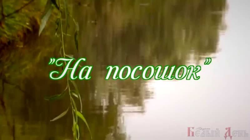 На посошок поёт валерий сёмин "белый день"