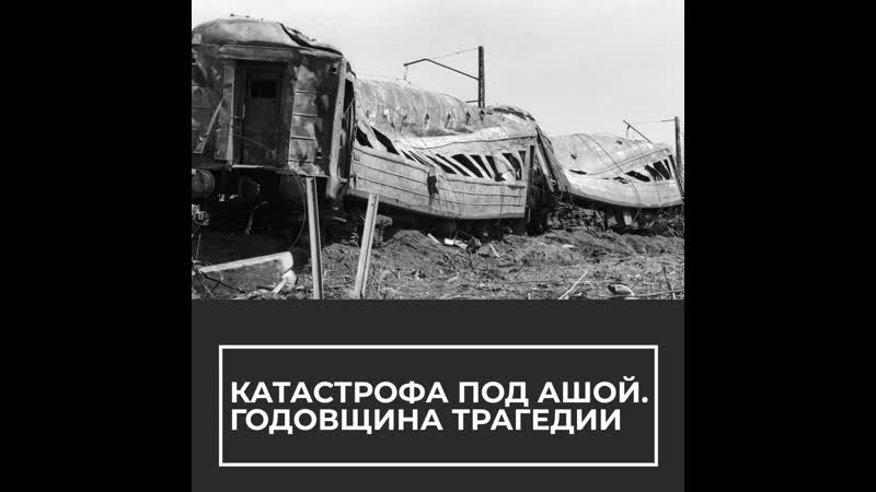 Катастрофа под ашой годовщина трагедии