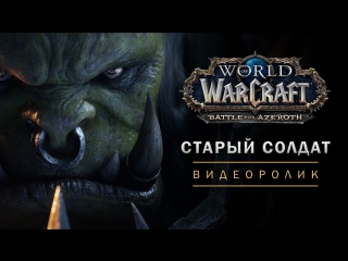 Ролик world of warcraft «старый солдат»
