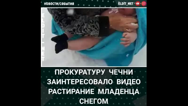 Чечни porn video – Прокуратура чечни заинтересовалась видеороликом с «закаливанием» ребенка