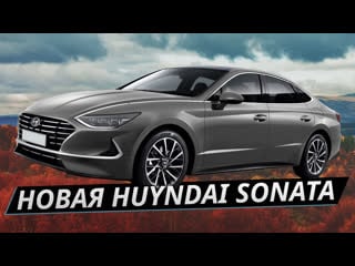 Самый красивый седан на рынке, но что по технике? hyundai sonata 2020 тест драйв, обзор | наши тесты