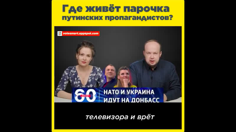 Где живёт парочка путинских пропагандистов?