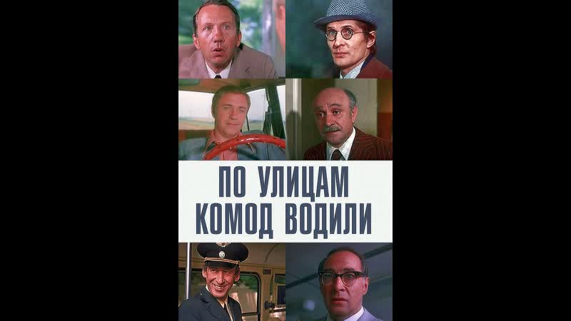 По улицам комод водили (1978)