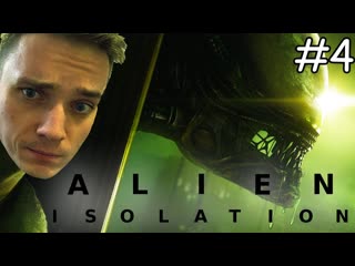 Чужой против рипли►alien isolation #4