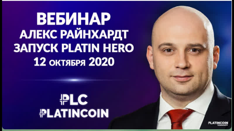 +++platincoin вебинар новости о платформе platin hero ответы на вопросы алекс и игорь