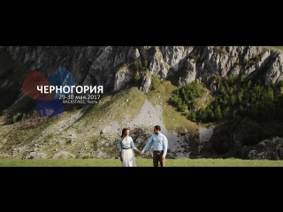 Черногория backstage часть 2