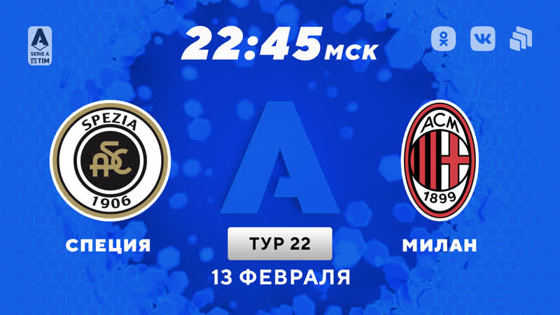 «специя» «милан» запись матча 13 02 2021
