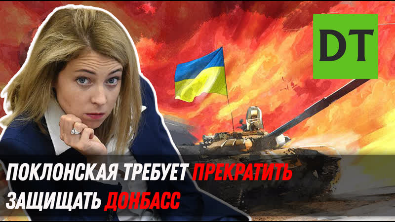 Поклонская требует прекратить защищать донбасс