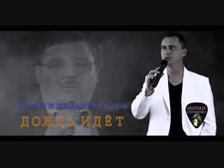 Дождь идёт миша,помним и любим