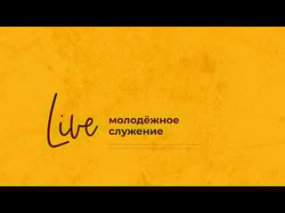 24/10/21 #liventc молодежное служение | вечер хвалы