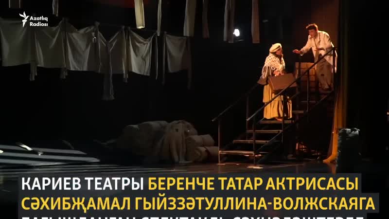 Кариев театры сәхибҗамал волжскаяга багышланган тамаша күрсәтте