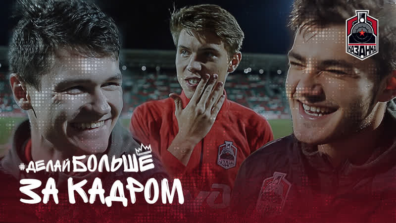 «казанка» за кадром ляпы и фэйлы в интервью