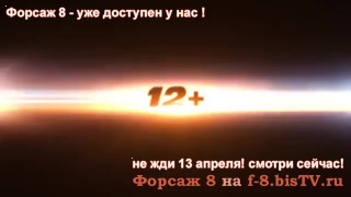 Кино форсаж бесплатно 8 в хорошем качестве без регистрации,кинокрад форсаж 8,форсаж 8 пиратская версия,интервью вин дизеля о фор