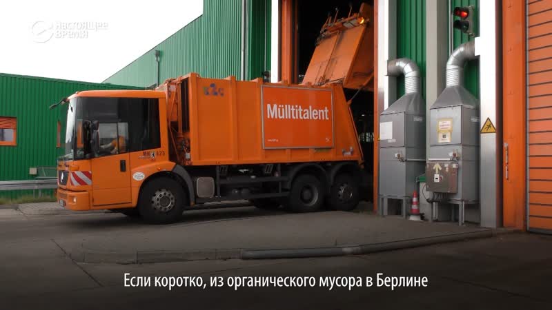 Мусоровозы на очистках переработка отходов в германии