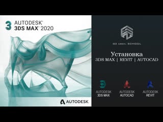 Gz arch school | устаноа 3ds max / revit / autocad