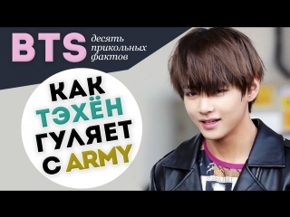 Bts 10 прикольных фактов | ari rang