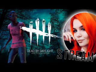 #dead by daylight снова пугаюсь | сердечко покинуло чат