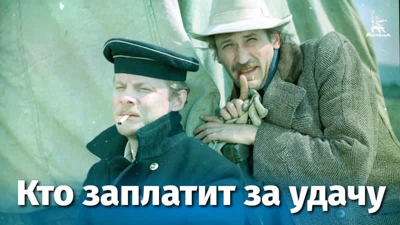 Кто заплатит за удачу (1980)