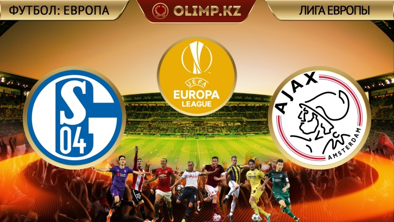 Шальке 32 аякс (обзор матча)