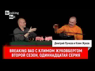 Breaking bad с климом жуковбергом s02e11
