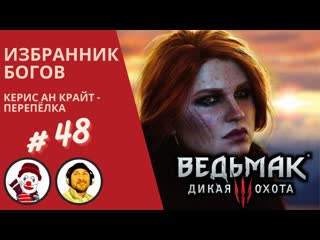 Керис ан крайт дочь ярла (witcher 3 wild hunt) (#48) (скеллиге) (ведьмак 3 дикая охота)