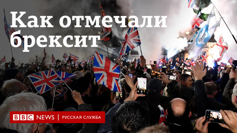 "брексит" состоялся