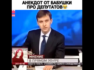 Анекдот про депутатов