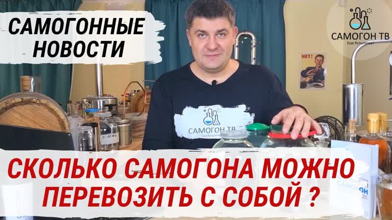 Сколько самогона можно перевозить с собой в машине? новые штрафы и конфискация самогона