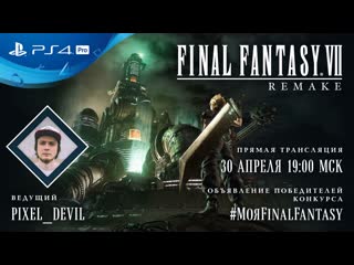 Final fantasy vii remake | подведение итогов конкурса #мояfinalfantasy