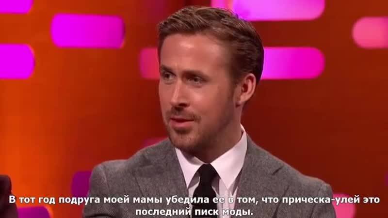 Райан гослинг о своей маме