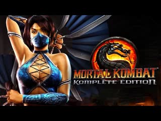 [thebraindit] китана, джейд и кунг лао ● mortal kombat 9 komplete edition (прохождение) #4