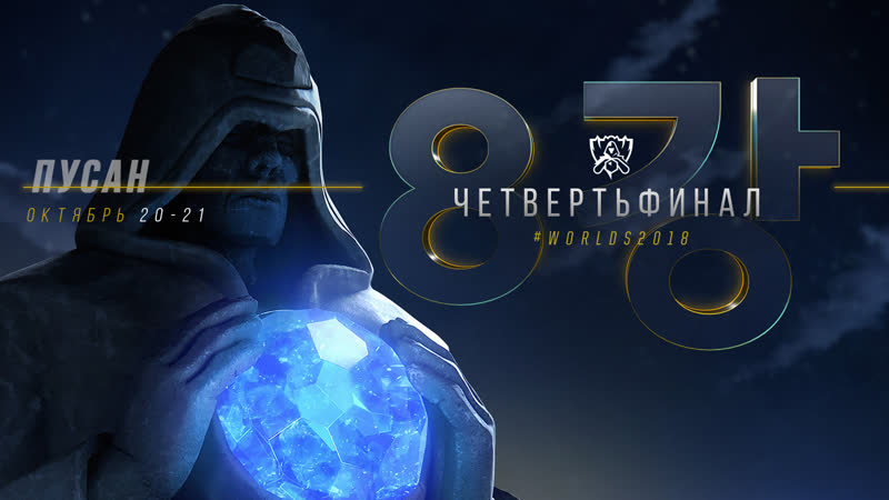 Чм 2018 четвертьфинал, день 2 | afs vs c9 – fnc vs edg