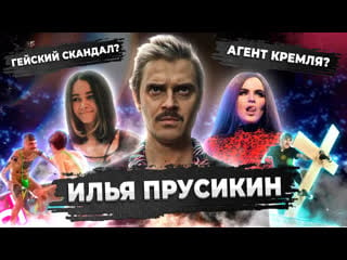 Ильич из little big гейское прошлое роман с кремлем илья прусикин двойной агент