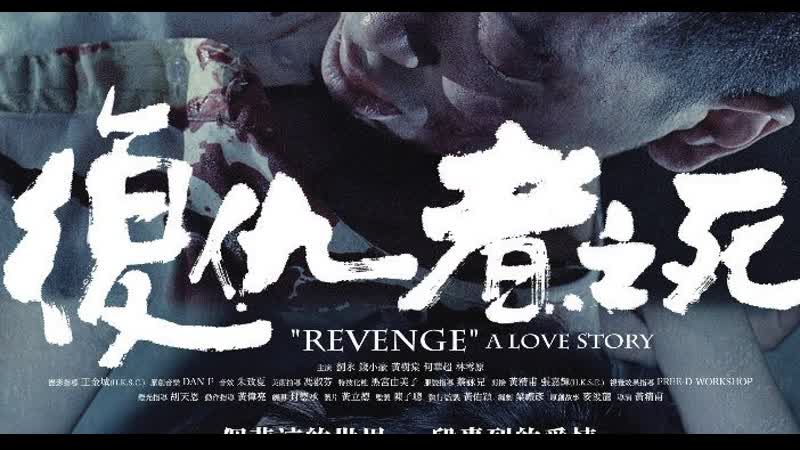 Revenge a love story / fuk sau che chi sei (2010)