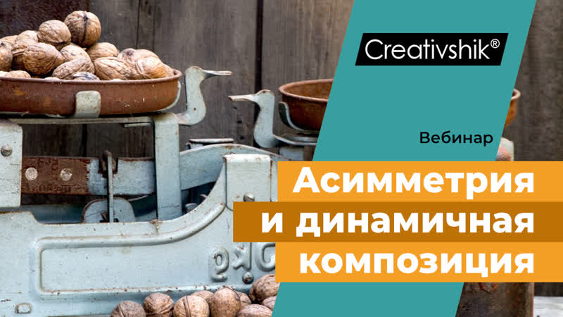 Композиция в графическом дизайне асимметрия и динамичная композиция