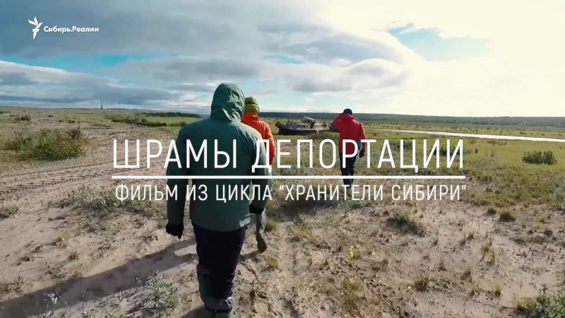 Анонс фильма "шрамы депортации" |