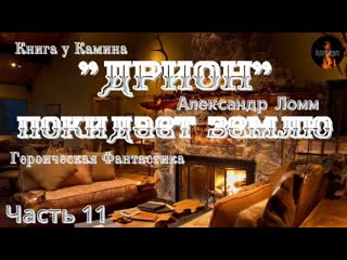 Книга у камина героическая фантастика; дрион покидает землю(автор александр ломм) часть 11